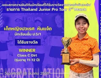 <strong>Read more about</strong><br />ขอแสดงความยินดีกับนักเรียนที่ได้รับรางวัลจากการแข่งขันกอล์ฟ Thailand Junior Pro Tour 3rd Match ขอแสดงความยินดีกับนักเรียนที่ได้รับรางวัลจากการแข่งขันกอล์ฟ Thailand Junior Pro Tour 3rd Match